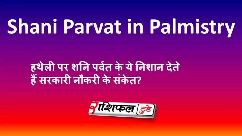 Shani Parvat in Palmistry: हथेली पर शनि पर्वत के ये निशान देते हैं सरकारी नौकरी के संकेत? Shani Parvat in Palmistry: हथेली पर शनि पर्वत के ये निशान देते हैं सरकारी नौकरी के संकेत?