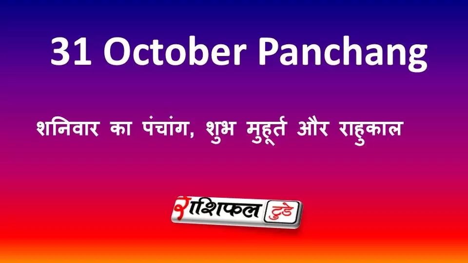Aaj Ka Panchang 31 October 2026: शनिवार का पंचांग, शुभ मुहूर्त और राहुकाल Aaj Ka Panchang 31 October 2026: शनिवार का पंचांग, शुभ मुहूर्त और राहुकाल