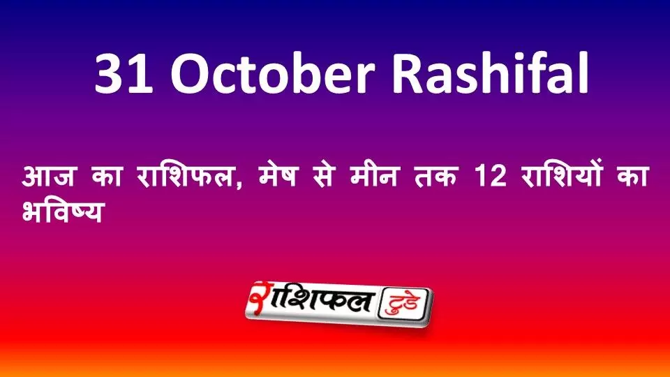 Aaj Ka Rashifal 31 October 2026: आज का राशिफल, मेष से मीन तक 12 राशियों का भविष्य Aaj Ka Rashifal 31 October 2026: आज का राशिफल, मेष से मीन तक 12 राशियों का भविष्य