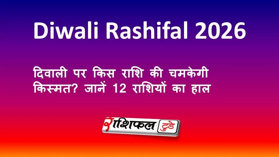 Diwali Rashifal 2026: दिवाली पर किस राशि की चमकेगी किस्मत? जानें 12 राशियों का हाल Diwali Rashifal 2026: दिवाली पर किस राशि की चमकेगी किस्मत? जानें 12 राशियों का हाल