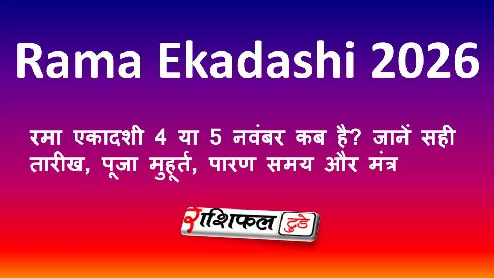 Rama Ekadashi 2026: रमा एकादशी 4 या 5 नवंबर कब है? जानें सही तारीख, पूजा मुहूर्त, पारण समय और मंत्र Rama Ekadashi 2026: रमा एकादशी 4 या 5 नवंबर कब है? जानें सही तारीख, पूजा मुहूर्त, पारण समय और मंत्र