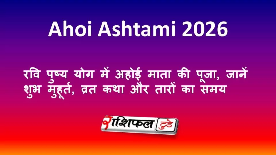 Ahoi Ashtami 2026: रवि पुष्य योग में अहोई माता की पूजा, जानें शुभ मुहूर्त, व्रत कथा और तारों का समय