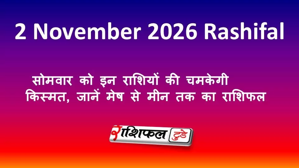 Aaj Ka Rashifal 2 November 2026: सोमवार को इन राशियों की चमकेगी किस्मत, जानें मेष से मीन तक का राशिफल Aaj Ka Rashifal 2 November 2026: सोमवार को इन राशियों की चमकेगी किस्मत, जानें मेष से मीन तक का राशिफल